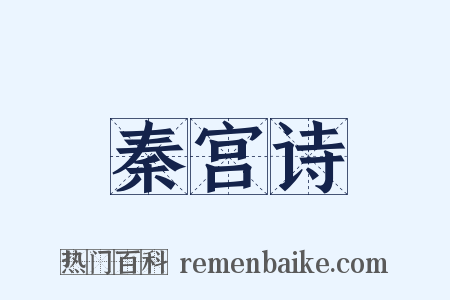 秦宫诗是什么意思的图片